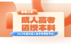 重庆成人高考报名