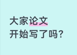 毕业论文开题报告常见问题及修改建议