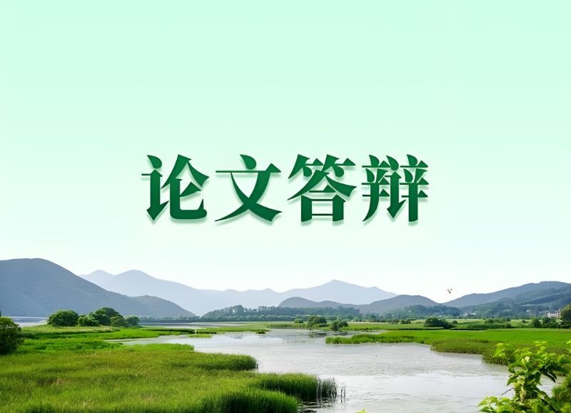 论文答辩一般会问什么问题?