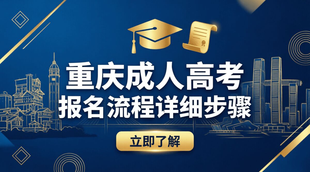 重庆成人高考报名流程详细步骤