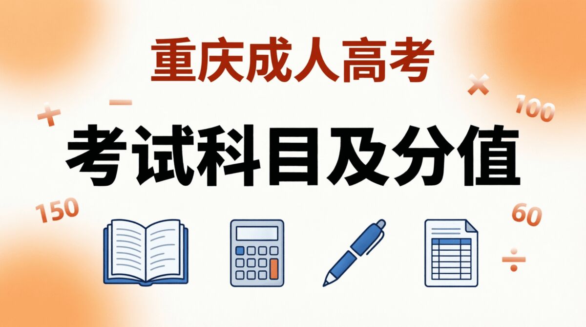 重庆成人高考考试科目及分值