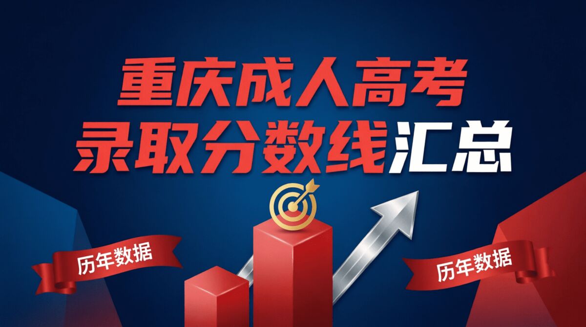 重庆成人高考录取分数线汇总
