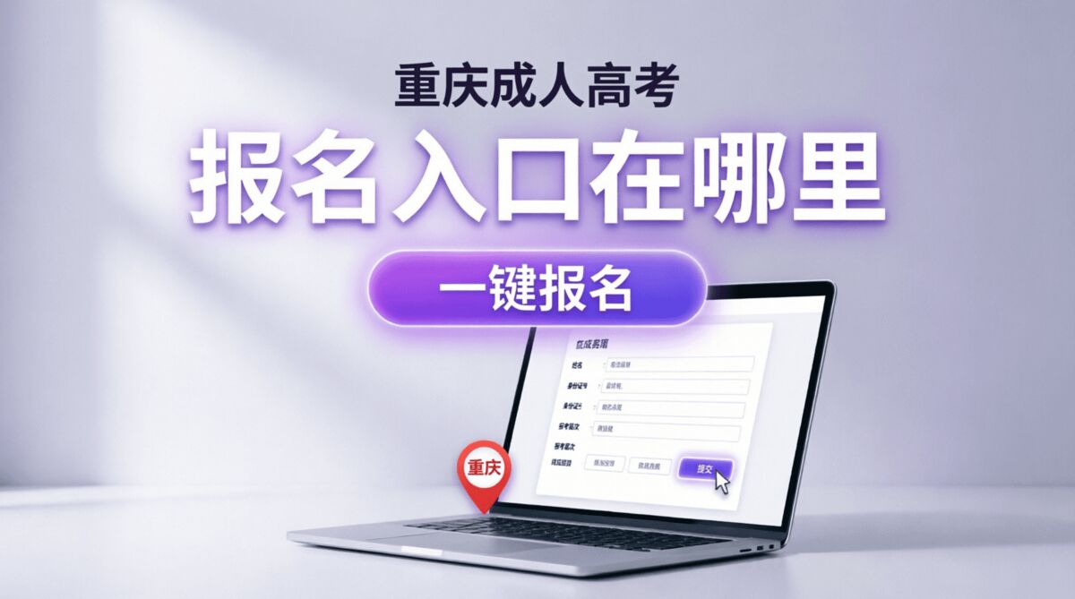 重庆成人高考报名入口在哪里？