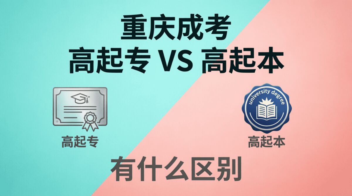 重庆成考高起专和高起本有什么区别？