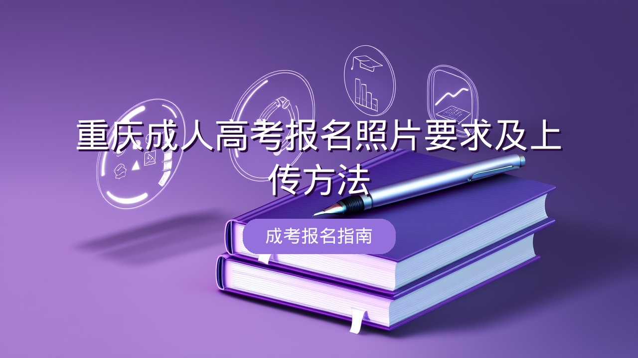 重庆成人高考报名照片要求及上传方法