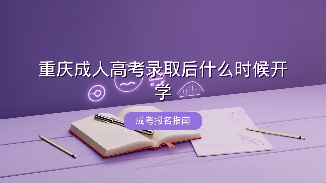 重庆成人高考录取后什么时候开学？