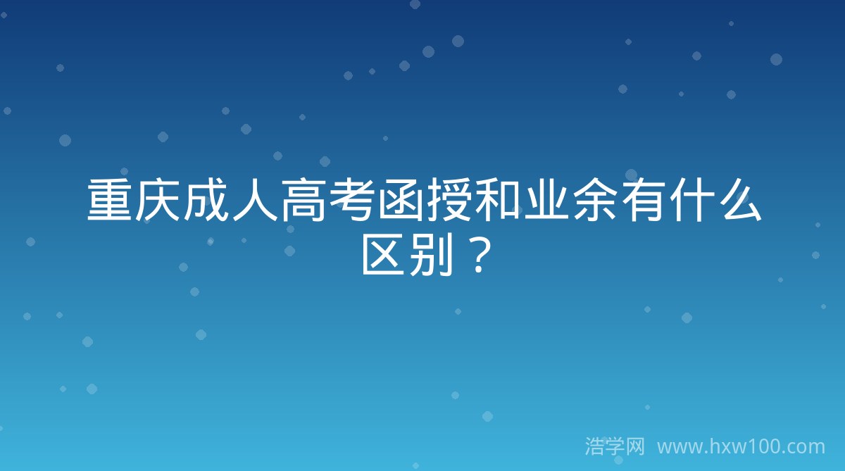2026年重庆成人高考网上报名流程详解（附材料清单）