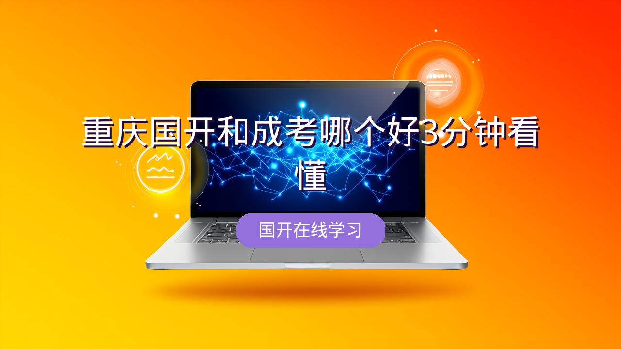 重庆国开和成考哪个好？3分钟看懂