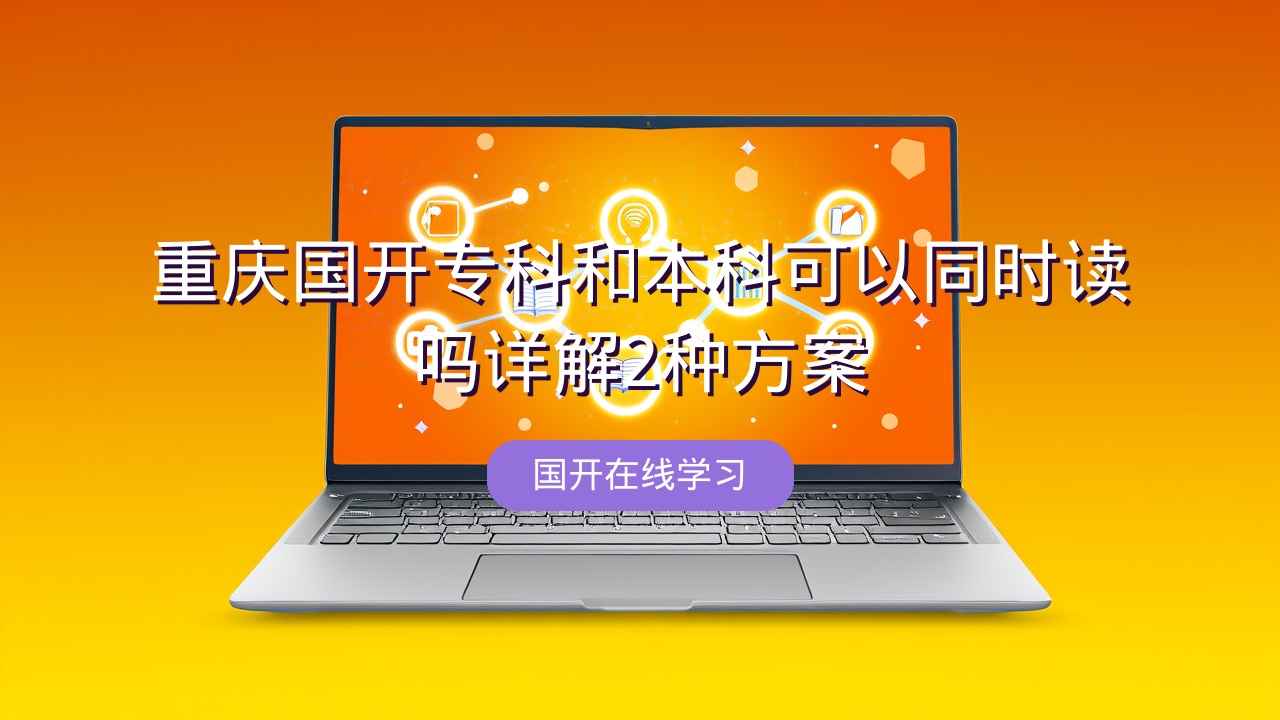 重庆国开专科和本科可以同时读吗？详解2种方案