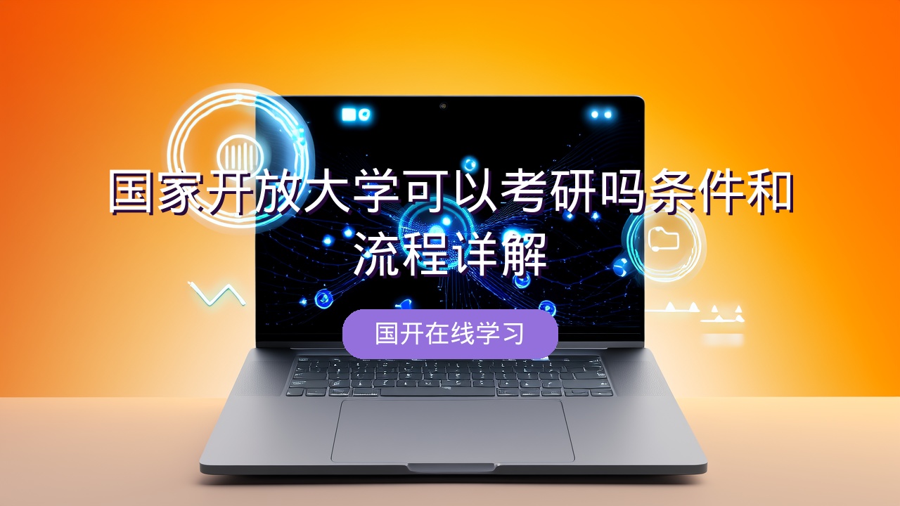 国家开放大学可以考研吗？条件和流程详解