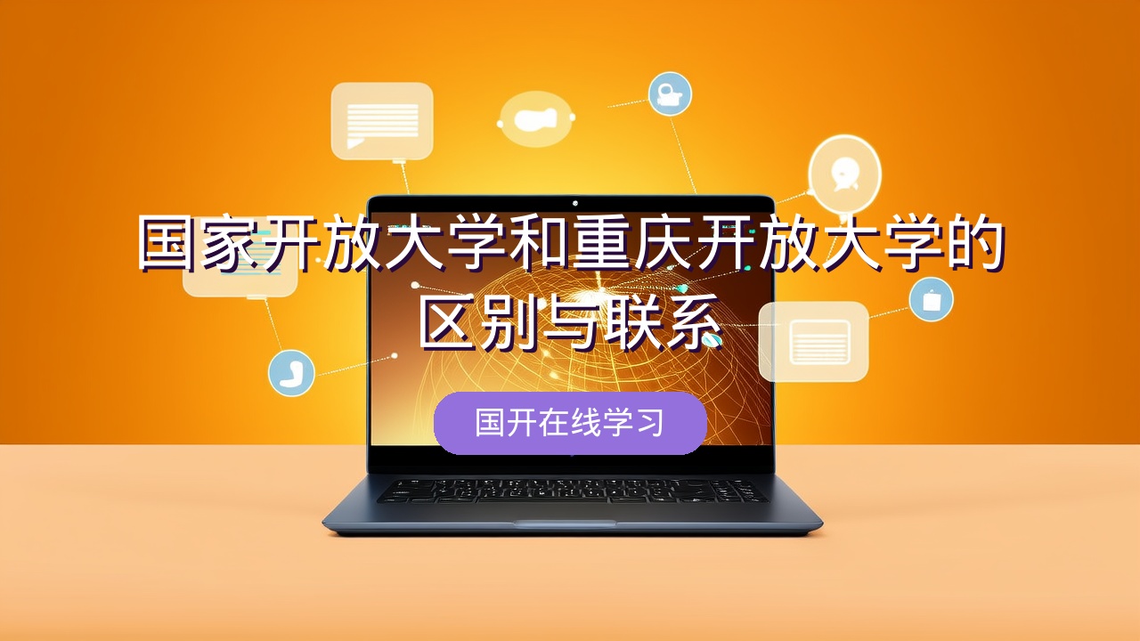 国家开放大学和重庆开放大学的区别与联系