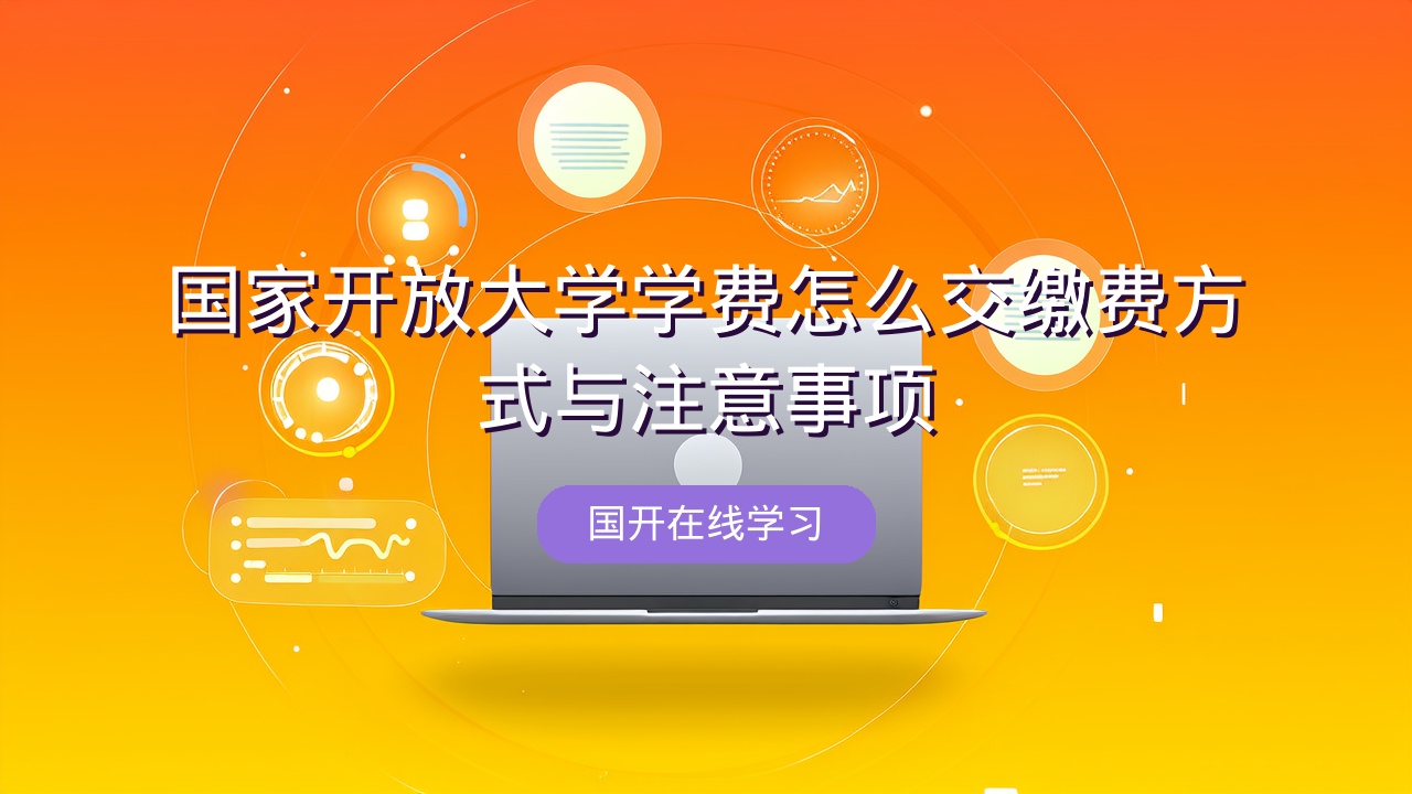 国家开放大学学费怎么交？缴费方式与注意事项
