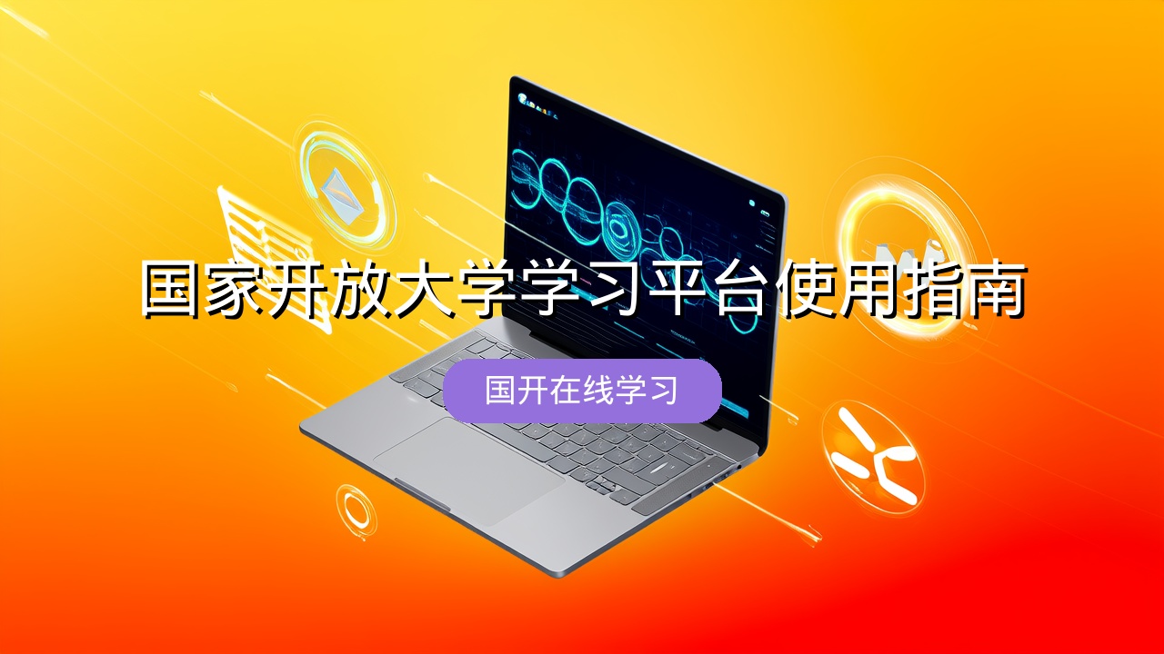 国家开放大学学习平台使用指南
