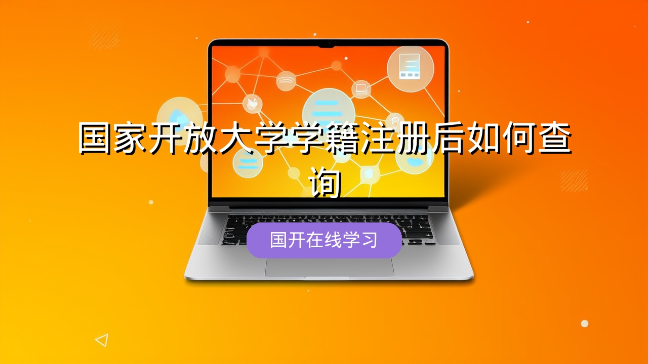 国家开放大学学籍注册后如何查询？