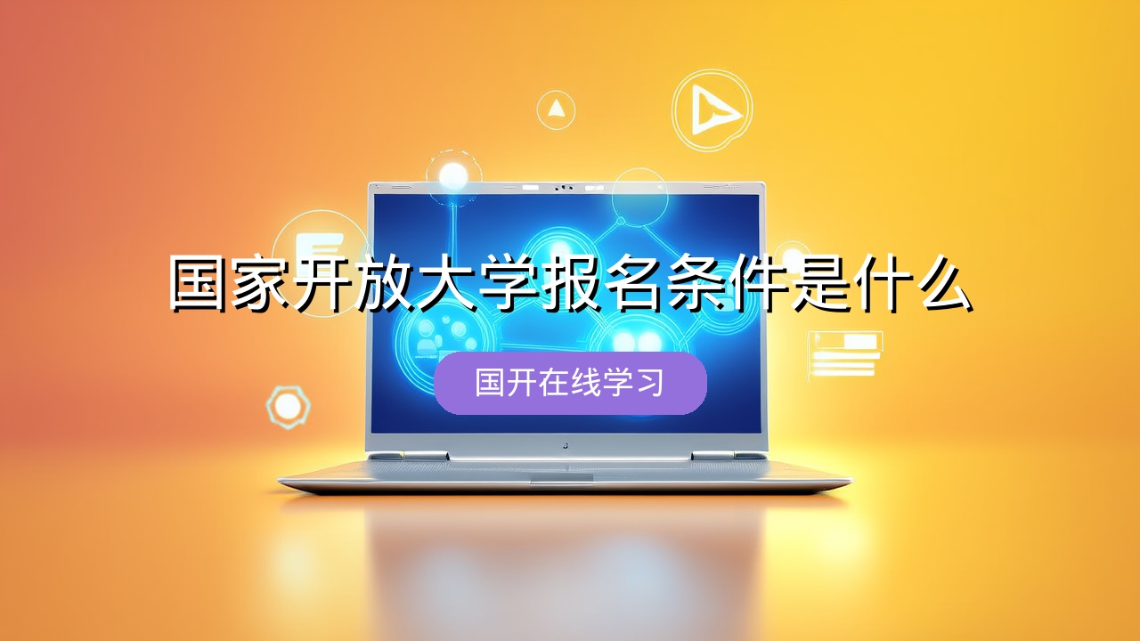 国家开放大学报名条件是什么？