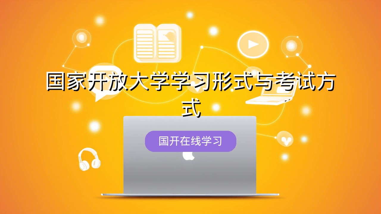 国家开放大学学习形式与考试方式