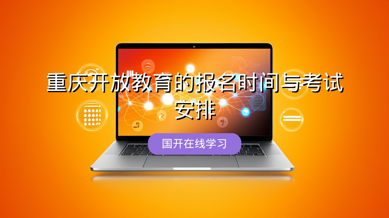 重庆开放教育的报名时间与考试安排