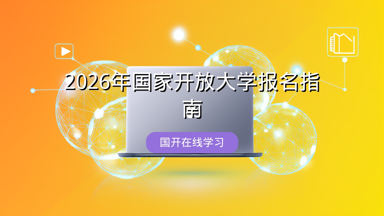 2026年国家开放大学报名指南