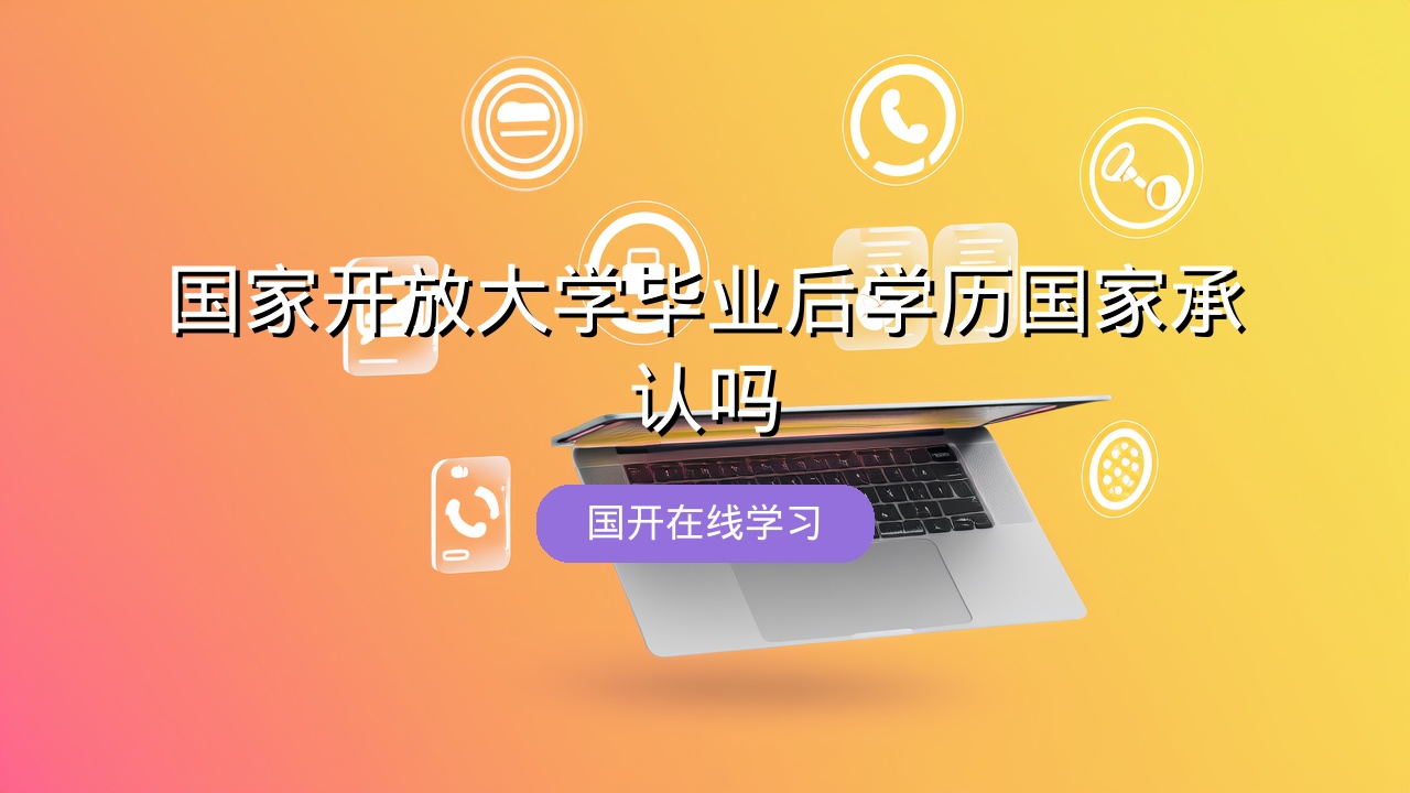 国家开放大学毕业后学历国家承认吗？
