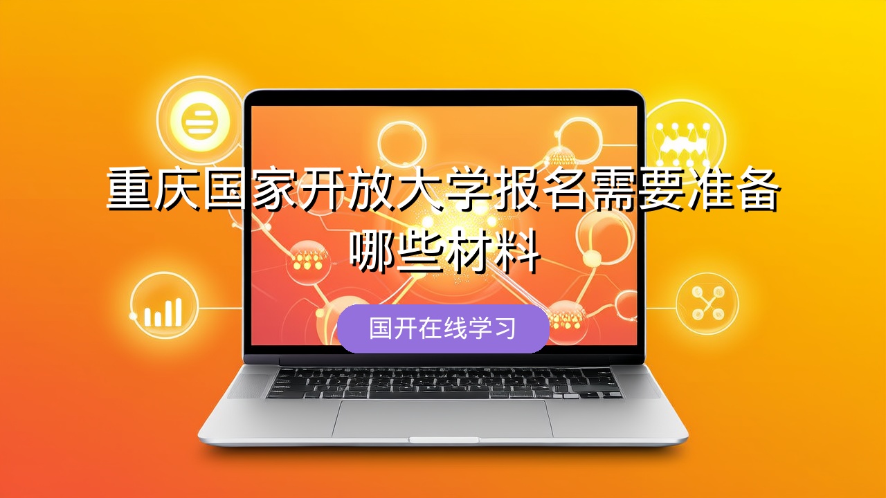 重庆国家开放大学报名需要准备哪些材料？