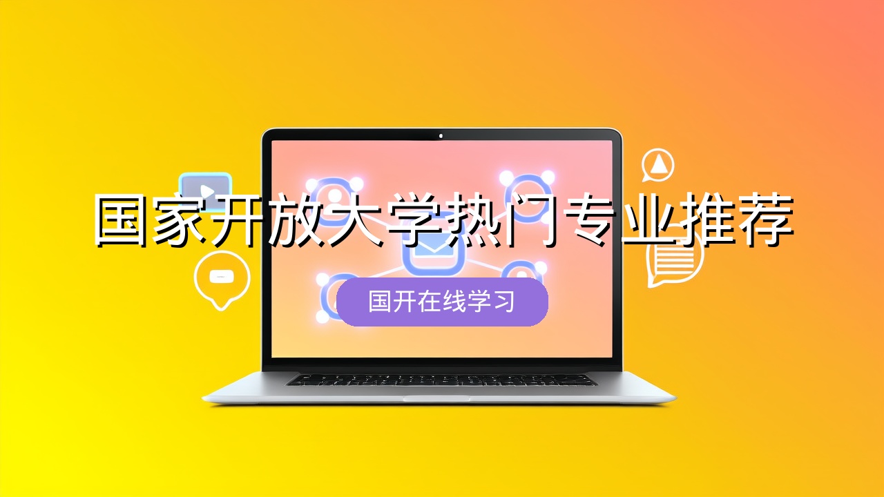 国家开放大学热门专业推荐