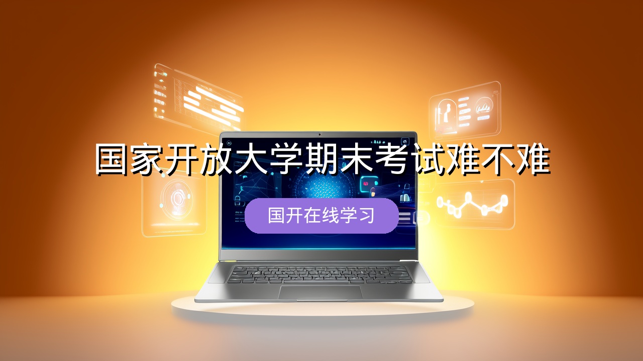 国家开放大学期末考试难不难？