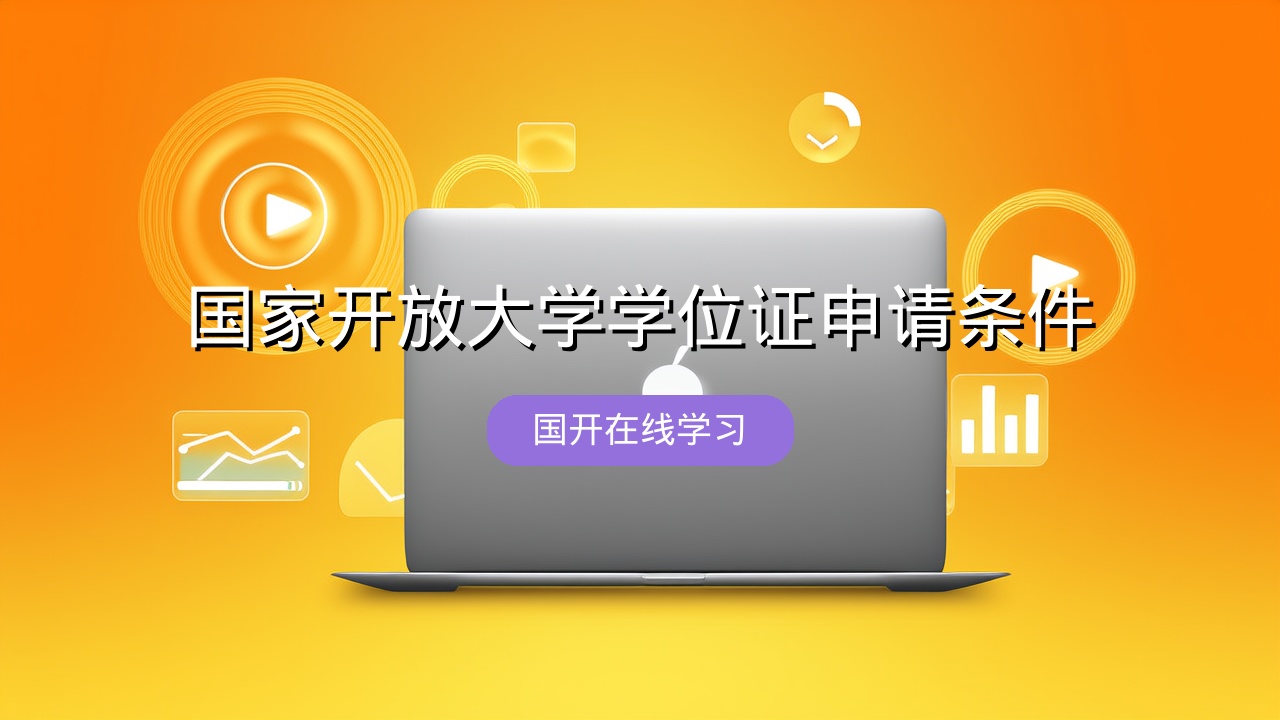 国家开放大学学位证申请条件