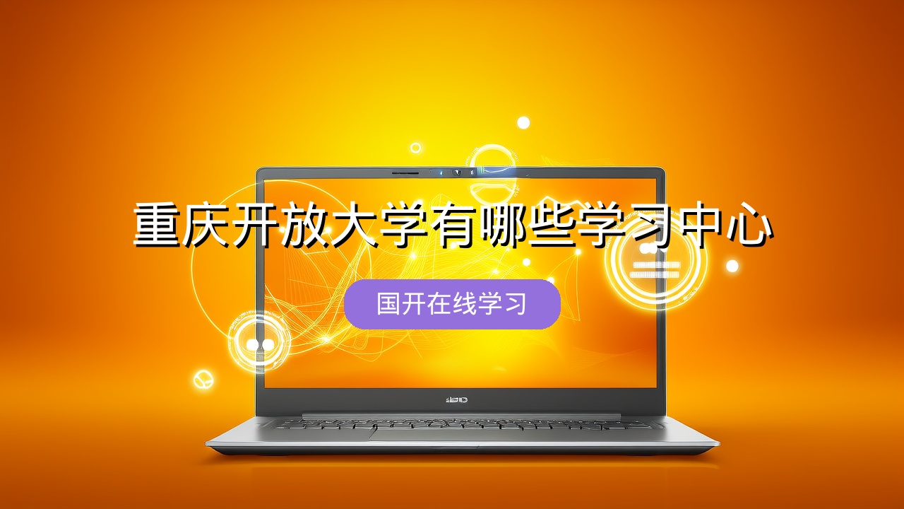 重庆开放大学有哪些学习中心？