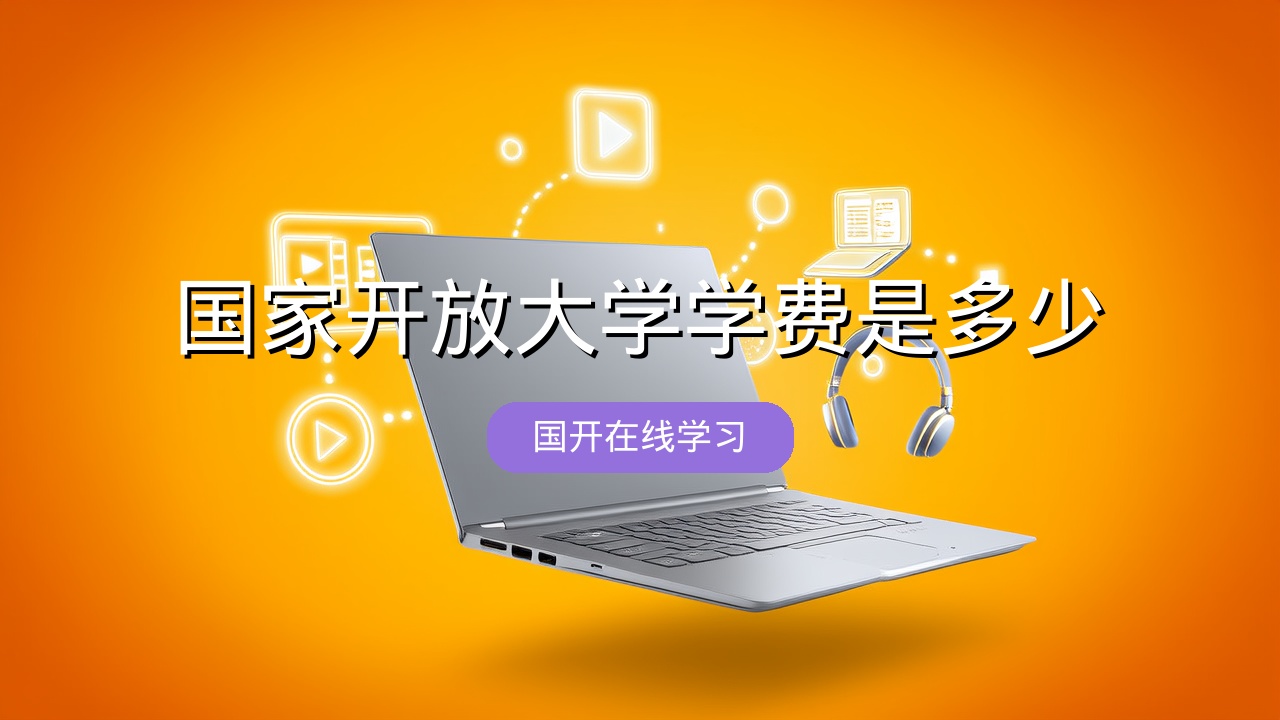 国家开放大学学费是多少？