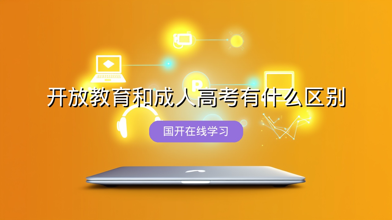 开放教育和成人高考有什么区别？