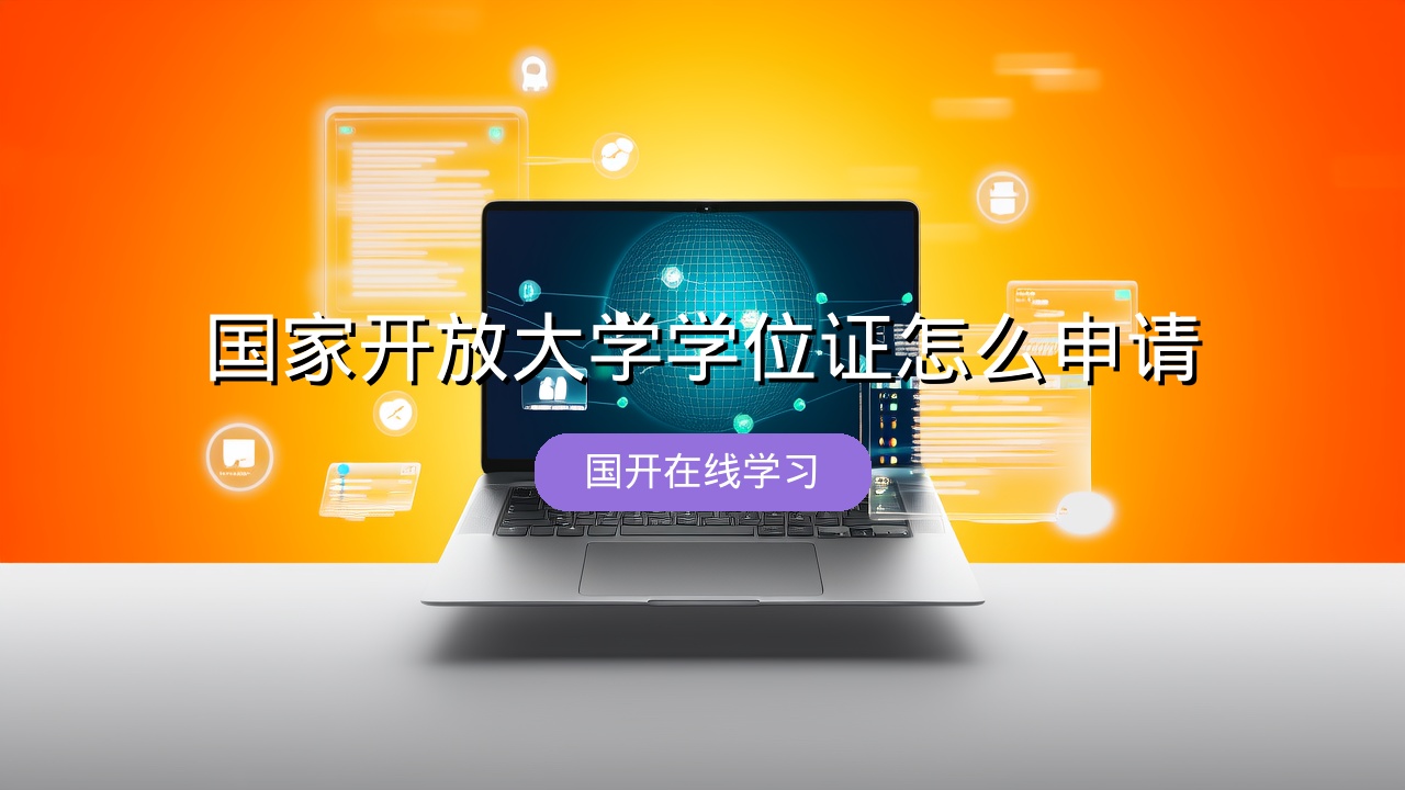 国家开放大学学位证怎么申请？
