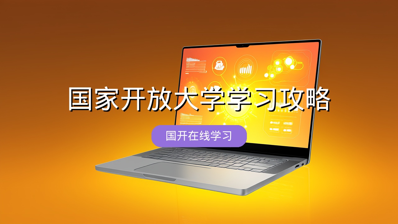 国家开放大学学习攻略