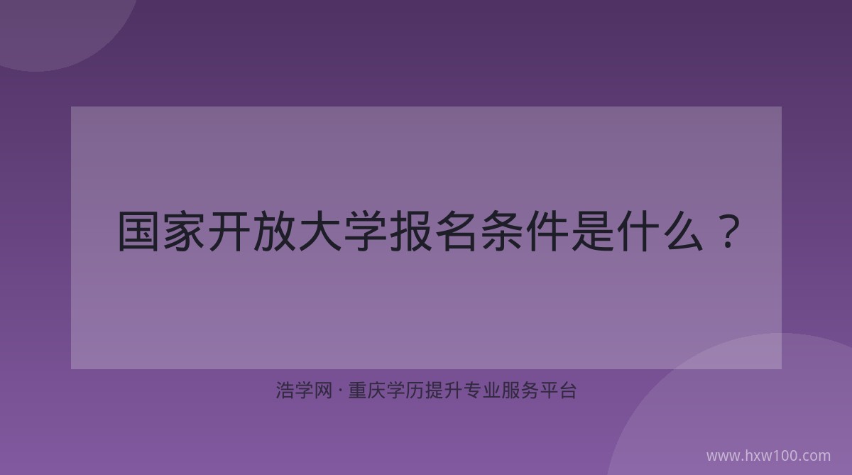 国家开放大学报名条件是什么？