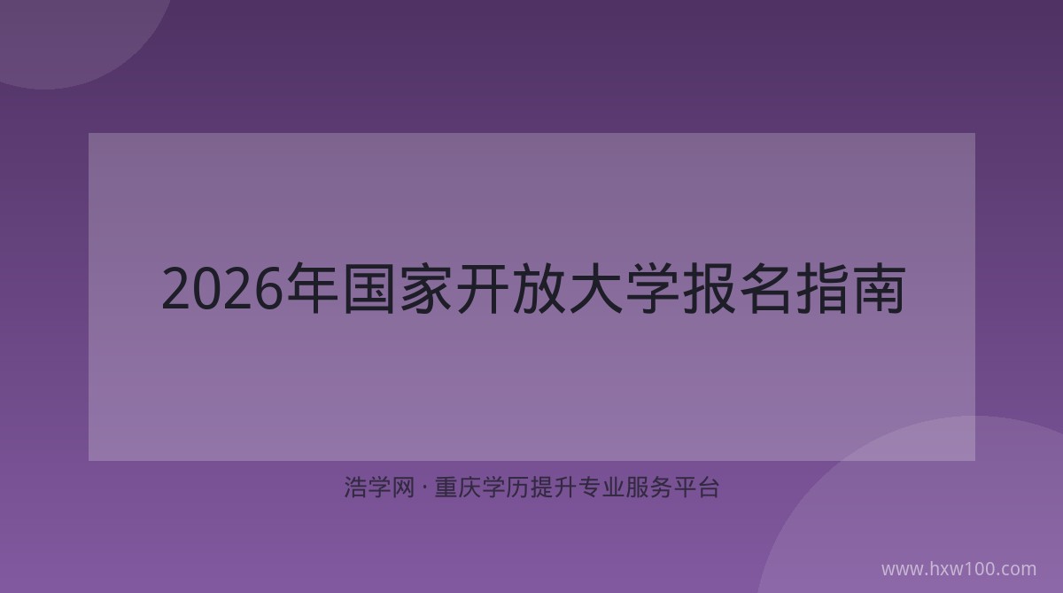 2026年国家开放大学报名指南