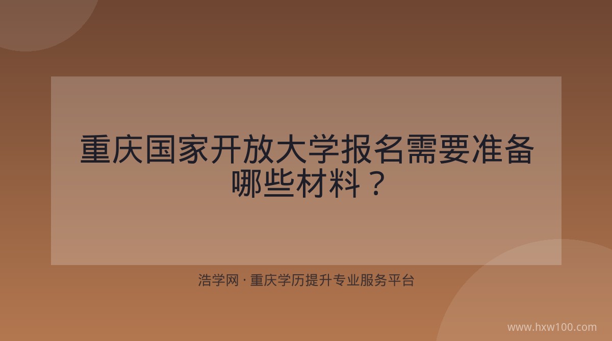 重庆国家开放大学报名需要准备哪些材料？