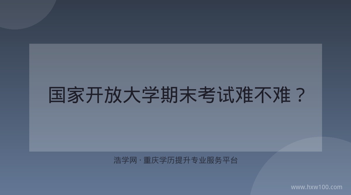 国家开放大学期末考试难不难？