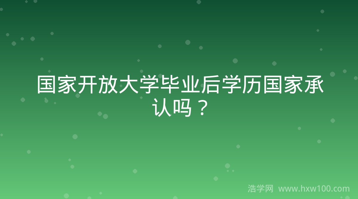 国家开放大学和重庆开放大学的区别与联系