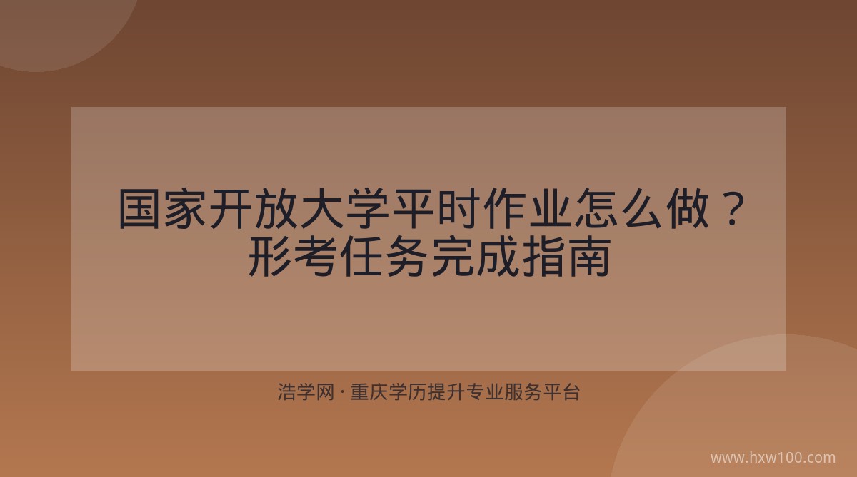 国家开放大学平时作业怎么做？形考任务完成指南