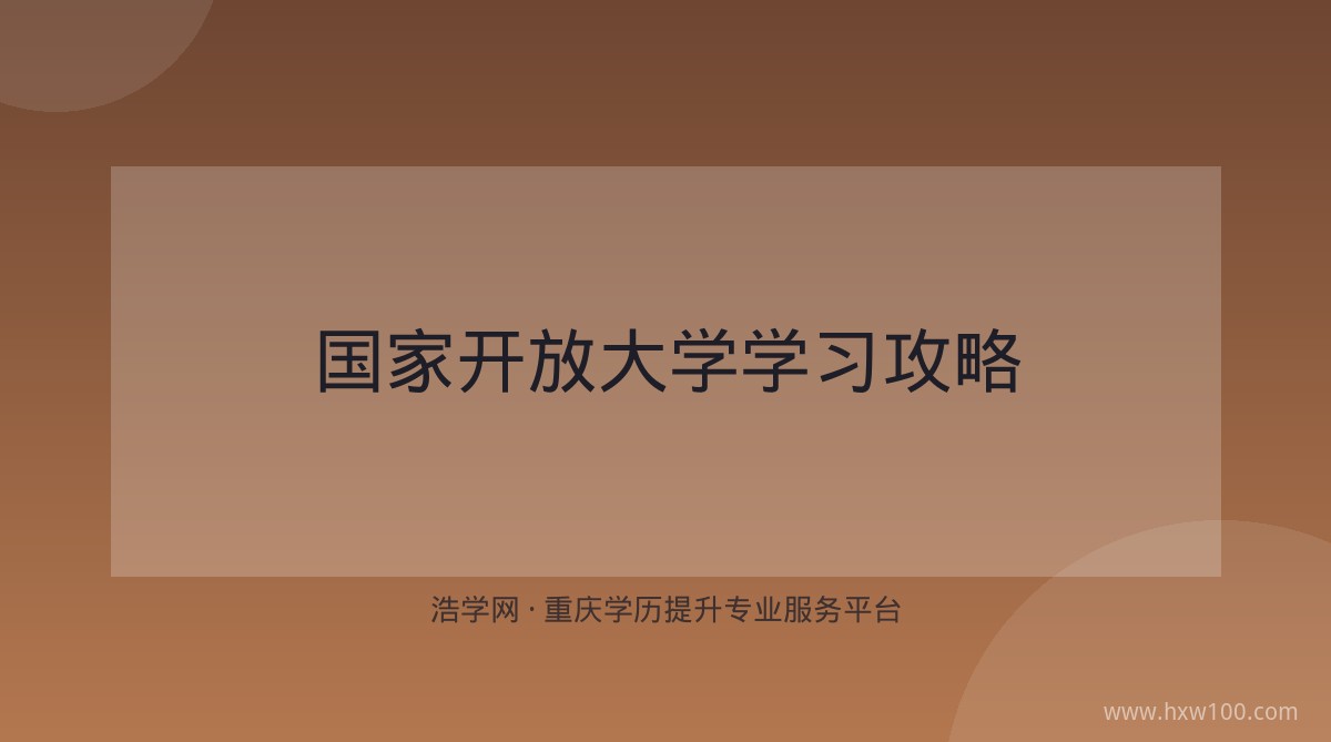 国家开放大学学习攻略