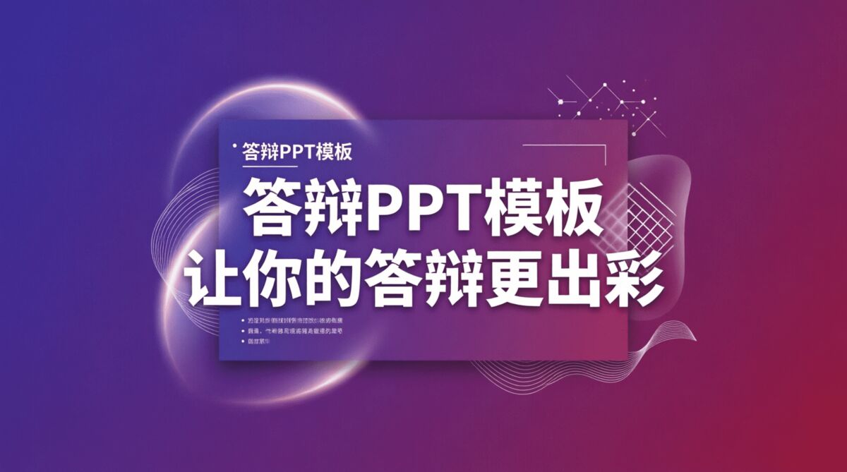 论文答辩PPT模板