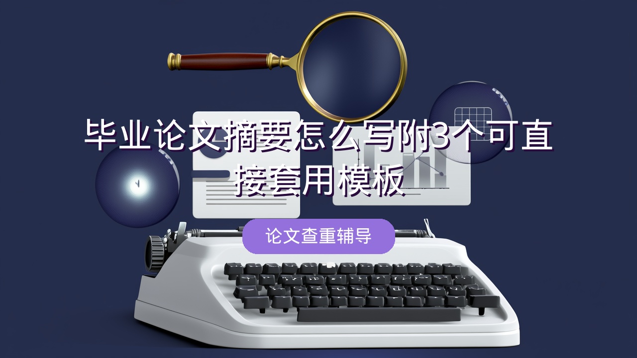 毕业论文摘要怎么写？附3个可直接套用模板