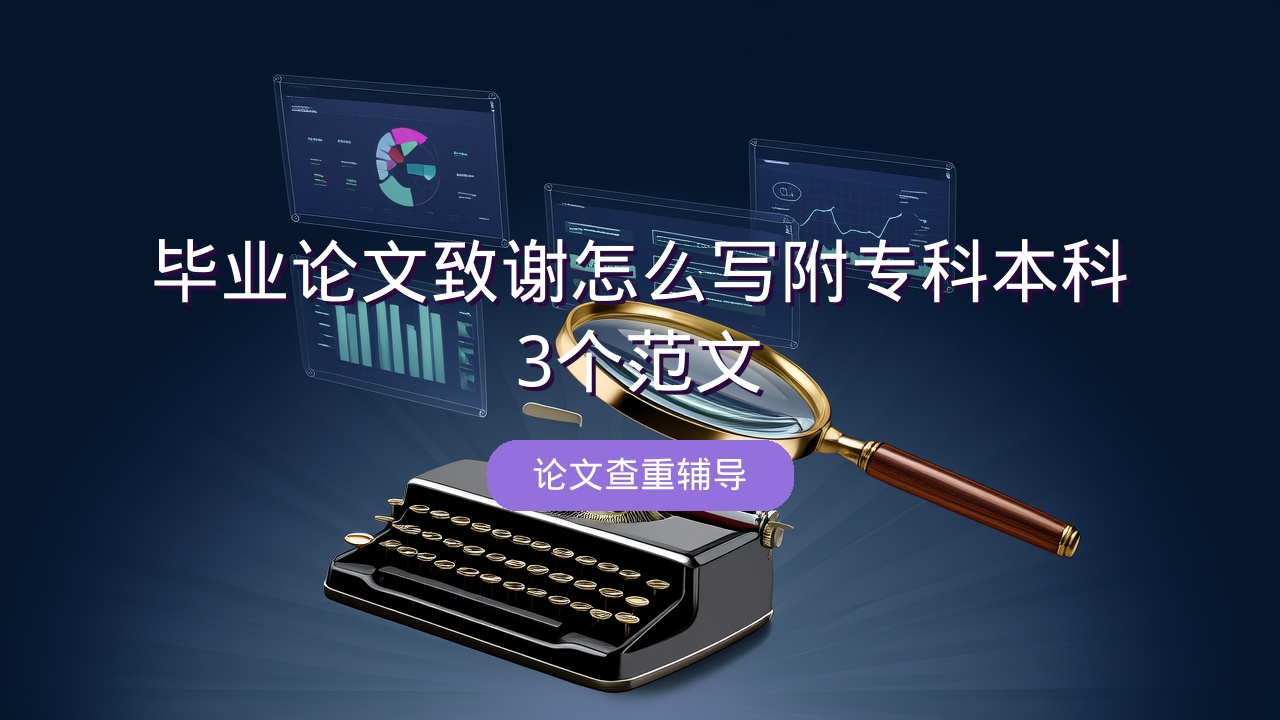 毕业论文致谢怎么写？附专科本科3个范文