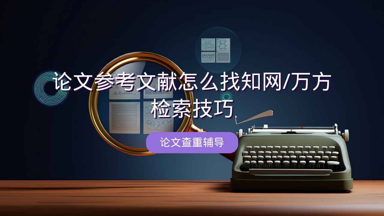 论文参考文献怎么找？知网/万方检索技巧