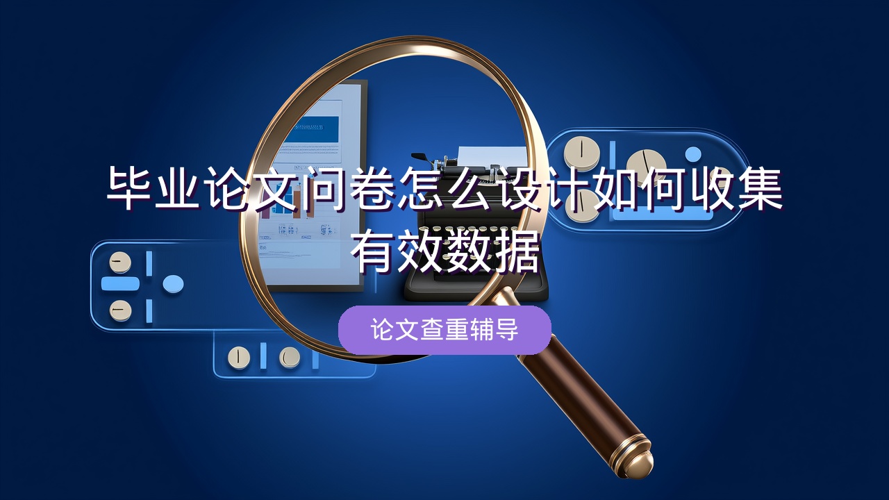 毕业论文问卷怎么设计？如何收集有效数据？