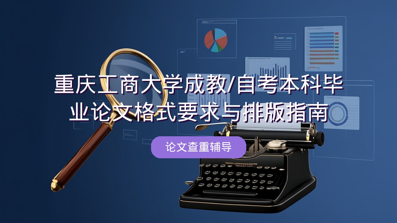 重庆工商大学成教/自考本科毕业论文格式要求与排版指南