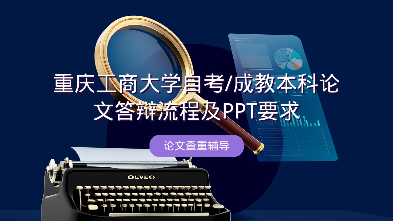 重庆工商大学自考/成教本科论文答辩流程及PPT要求
