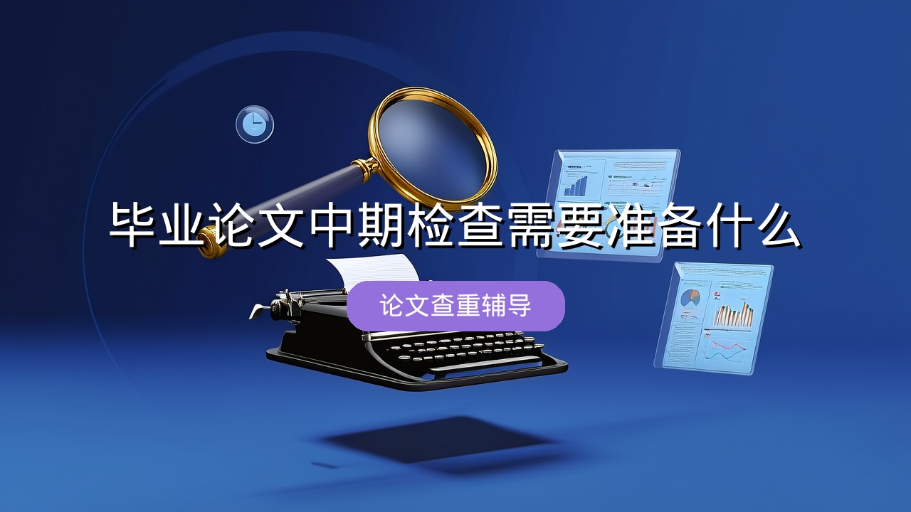 毕业论文中期检查需要准备什么？