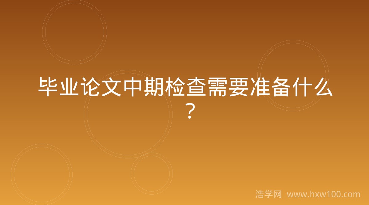 毕业论文中期检查需要准备什么？