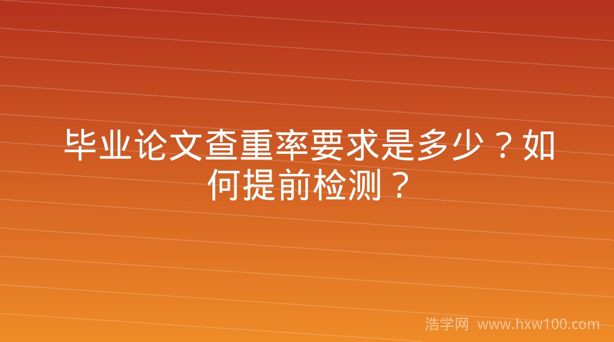 毕业论文查重率要求是多少？如何提前检测？