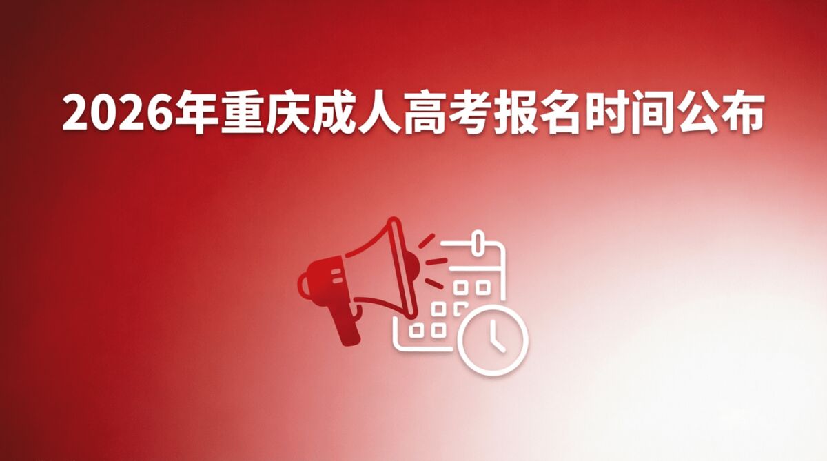 2026年重庆成人高考报名时间公布